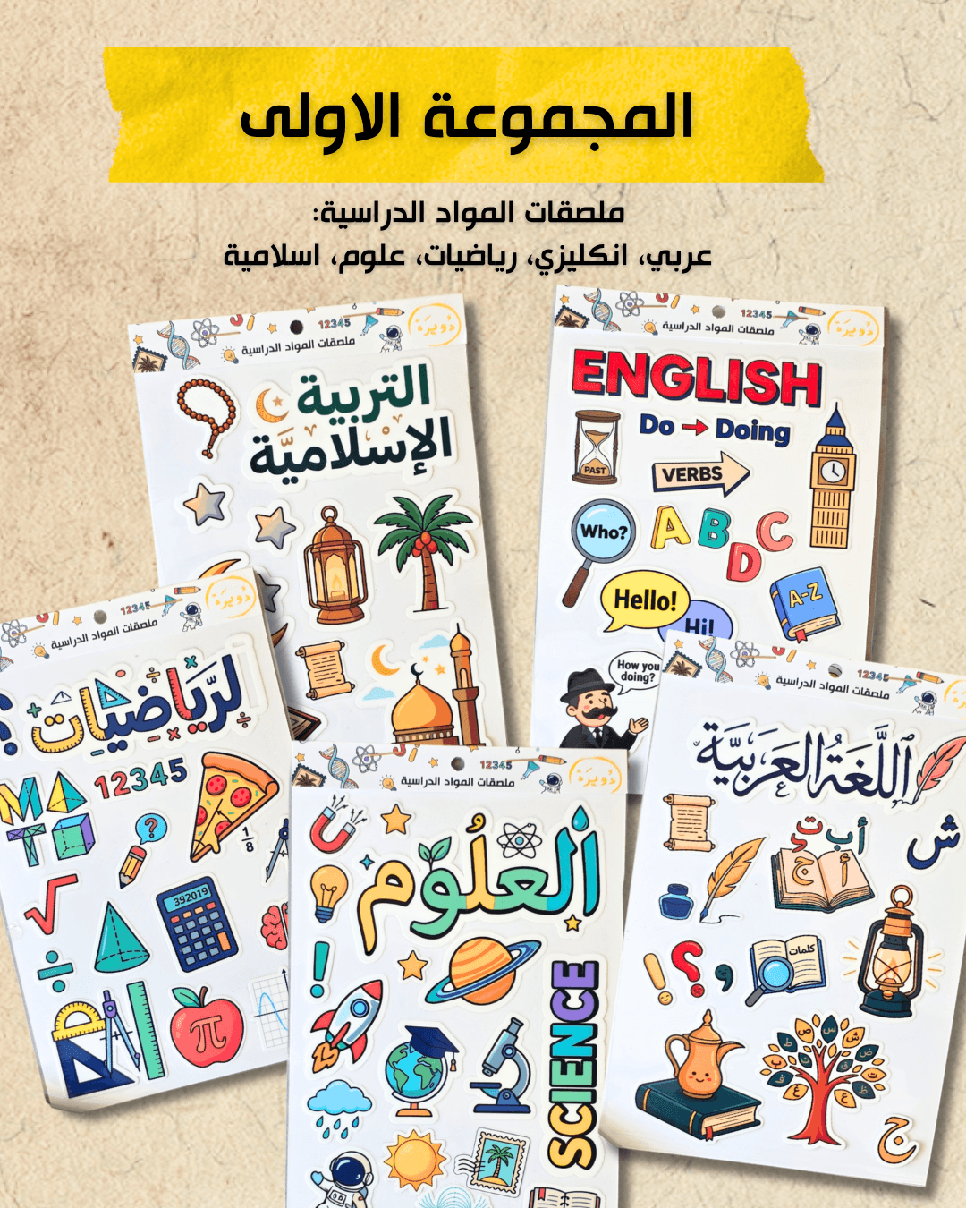 ملصقات مواد الدراسة (1)